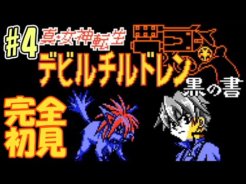 1ミリも知らない「真・女神転生 デビルチルドレン 黒の書」をやる#4(復刻版)