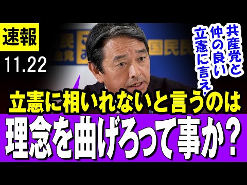 【覇気 11/22】しんば幹事長  「国民民主党が立憲に対して寛容ではないと（連合静岡が）言うのは、理念、政策をねじ曲げろということなのか」 【国民民主党】