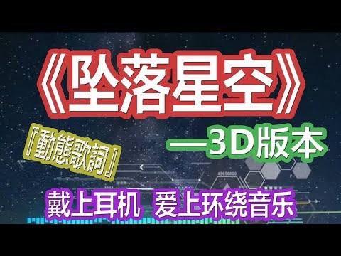 YouTube音乐|戴上耳机《坠落星空》【3D版本】{时空扭曲引力也许能倒退，还未遇见你} 配『動態歌詞Lyrics』