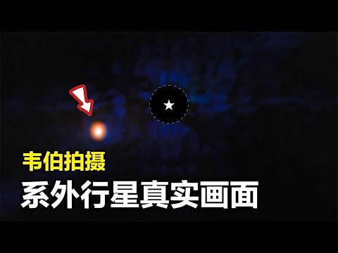 這是韋伯望遠鏡的拍攝：12光年外，一顆系外行星的畫面 #天文发现 #黑洞观测 #红巨星 #中子星 #太阳系结构