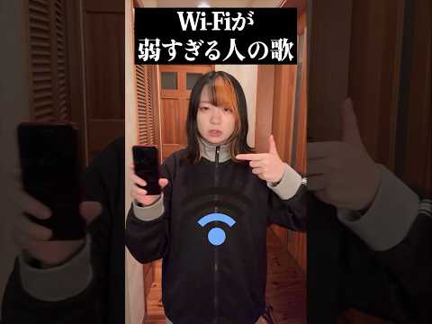 Wi-Fiが弱すぎるあるある#shorts