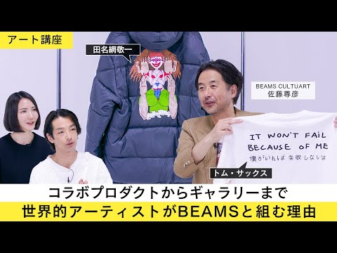 【アート講座】ライアン・ガンダーはBEAMSのファン？！トム・サックスがBEAMSと組んだ理由は？！カルチャーの領域を幅広く、且つグローバルに推進するプロジェクトBEAMS CULTUARTに迫る！