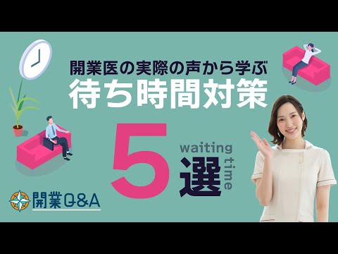 待ち時間短縮のために欠かせない５つのポイントとは？開業後の先生の声から厳選｜開業Q＆A