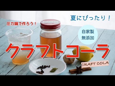 【クラフトコーラ】圧力鍋で超☆簡単に作れるレシピ　＃圧力鍋　＃クラフトコーラ