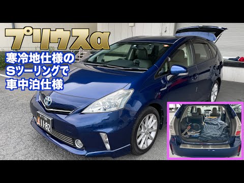 【プリウスα】寒冷地仕様のＳツーリングで、しかも車中泊仕様！【愛車自慢】