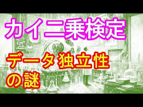 【カイ二乗検定｜データ独立性の謎】#カイ二乗検定 #データ独立性の謎