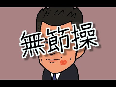 豪志　自民　馬脚　無節操　コバンザメ　イソギンチャク