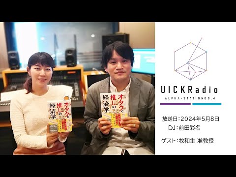 2024年5月8日放送：「推し活がもたらす経済効果」　ゲスト：牧和生先生