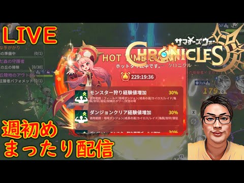 サマナクロ 週初めまったり配信 533 #サマナクロ #summonerswarchronicles #サマナーズウォークロニクル