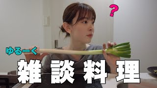 【雑談料理】おしゃべりクッキング👩‍🍳🍳簡単なもの作るよ〜！