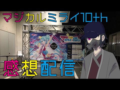 【雑談枠】「マジカルミライ10th　OSAKA・TOKYO」の感想を述べる配信【10周年おめでとう】