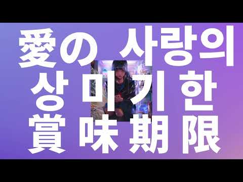 틱톡 그만하고 나를 봐💔: 츠키(tuki.) - 사랑의 상미기한(愛の賞味期限) [가사/발음/한글 자막/해석]