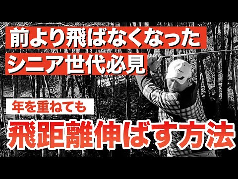 【若い者にも負けない】加齢による”飛距離ダウン”を防ぐ簡単なスイング方法