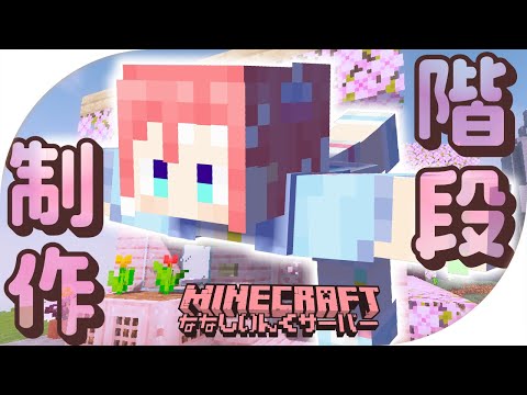 【 minecraft 】 仮拠点(？)の階段つくるよ～！【 季咲あんこ / ななしいんく 】