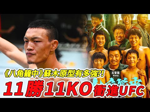 11勝11KO衝進UFC，格鬥是他唯一出路，八角籠中原型蘇木有多強