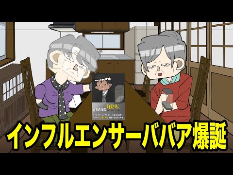 インフルエンサーババア爆誕【アニメ】