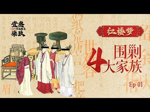 解读《红楼梦》EP01 围剿四大家族