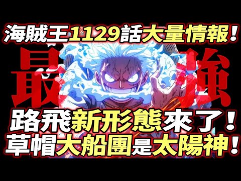 海賊王1129話大量情報：路飛“新形態”來了！“草帽大船團”出現！！