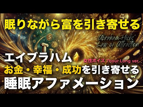 エイブラハムの教えでお金・幸福・成功を引き寄せる！｜寝ながら聞く引き寄せの法則アファメーション【睡眠導入】