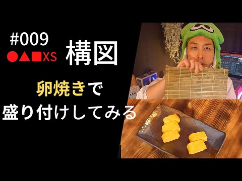 【盛り付け】卵焼きを四角いお皿にどう盛り付けるか