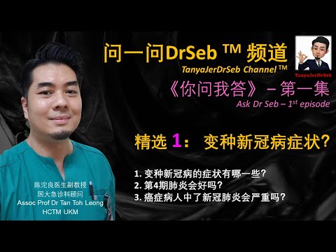 问一问DrSeb 《你问我答》单元 第一集精选 1： 变种新冠病症状