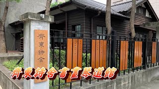 100年臺灣文學基地的文化記憶 齊東詩社. 臺北琴道舘, 臺北書畫院 / 齊東街日式老建築.Taiwan Literature Base