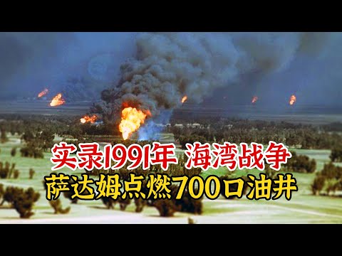 实录1991年海湾战争，萨达姆为阻挡美军，点燃700多口油井影像