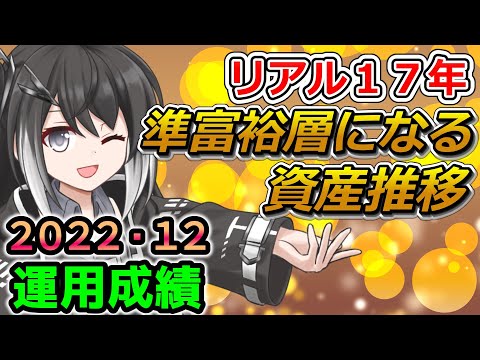 【資産公開】2022年12月の資産額と運用成績公開。これまでの資産推移について【準富裕層の投資日誌】