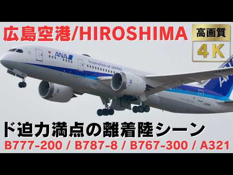 【広島空港 HIJ 】滑走路のほぼ真横で見る豪快すぎる飛行機離着陸集25連発!!! Boeing787 Boeing777 Boeing767 Boeing737 A321 CRJ702ER