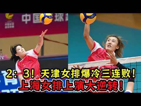 2：3！天津女排爆冷三连败！李盈莹太累！上海女排上演大逆转！