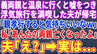 【スカッとする話】義両親と温泉に行くと言い女と浮気旅行へ行った夫が帰宅「親孝行するのは気持ち良いなｗ」私「2人とも亡くなったよ」夫「え？」→実は…【修羅場】【朗読】