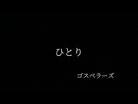 【高校生】ゴスペラーズ/ひとり アカペラ