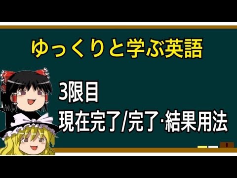 【ゆっくり解説】英語③現在完了３部作完結(完了用法/結果用法)