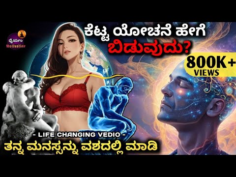 ಒಳ್ಳೆಯ ಯೋಚನೆ :🤩Best Way to Build Positive Thinking|How to Thinking Positively|Kannada 2023