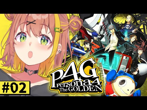 #2【ペルソナ4 ザ・ゴールデン/ P4G 】なんもしらへん完全初見ペルソナ。※ネタバレ注意！！　本間ひまわり/にじさんじ