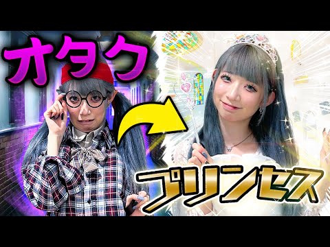 学校一のインキャ女子！？オタク女子の本当の姿はプリンセスでした...！！