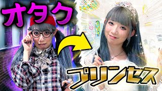 学校一のインキャ女子！？オタク女子の本当の姿はプリンセスでした...！！