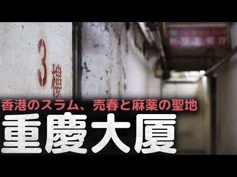 香港のスラム、違法行為の聖地であり、恋する惑星の舞台となった「重慶大厦」