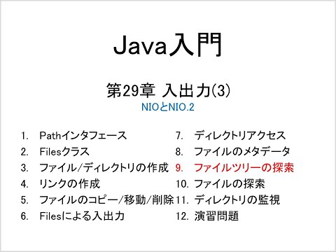 Java入門 第29章 入出力(3) (9)ファイルツリーの探索