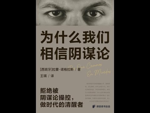 《爲什麼我們相信陰謀論》全書有聲書，作者：[西班牙]拉蒙·諾格拉斯