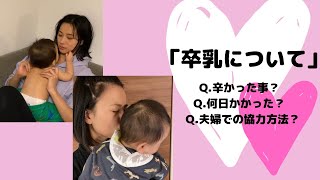 【ママトーク】卒乳について【我が家の場合】