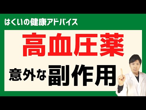 【高血圧】降圧剤の副作用！意外と多い逆流性食道炎！？