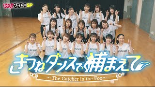 【ファイターズガールに独占密着】きつねダンスで捕まえて　The Catcher in the Fox　|　3/18(土)午後2時～