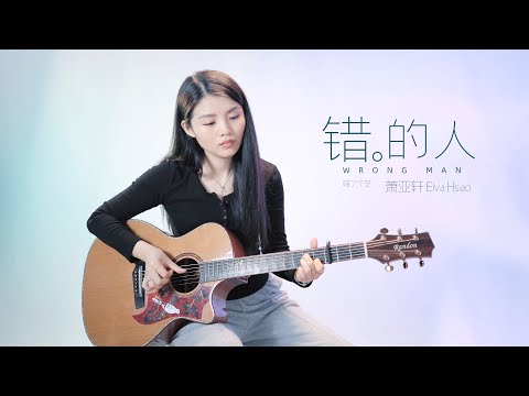 【喵了個藝】蕭亞軒《錯的人》吉他彈唱翻唱 | 附譜TAB | Guitar Cover |