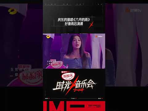 房东的猫《六月的雨》 #时光音乐会4 #TimeConcertS4#shorts