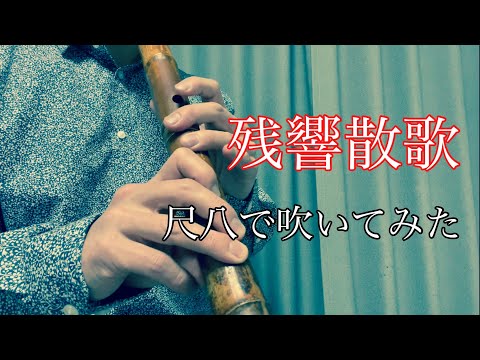 鬼滅の刃　Aimer 【残響散歌】　尺八で演奏してみた　cover by SHAKUHACHI bamboo flute 川村葵山　kawamurakizan カラオケ