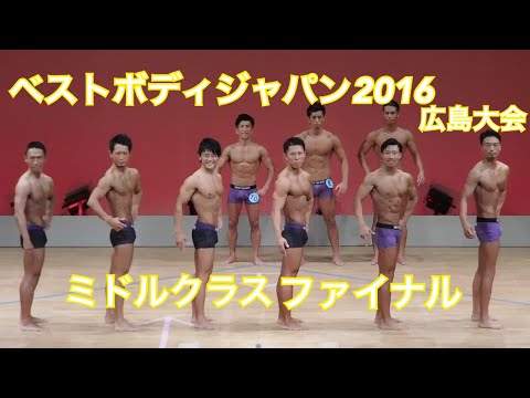 【ベストボディジャパン】2016広島大会 ミドルクラス決勝