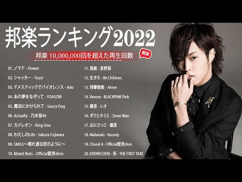 新曲 2022 JPOP 音楽 最新曲 2022👟👟メドレー邦楽 10,000,000回を超えた再生回数 ランキング 名曲 JPOP ✨ YOASOBI、Aimer、 優里、LiSA