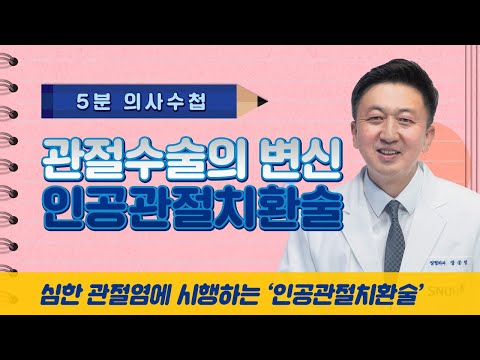 관절수술의 변신, 인공관절치환술 [5분 의사수첩]