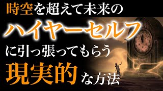 【神回】あなただったんだよ。未来のハイヤーセルフが時空を越えて過去を書き換える話。